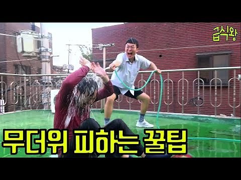 무더위 피하는 꿀팁ㅋㅋㅋㅋ 꼭 써먹으세요