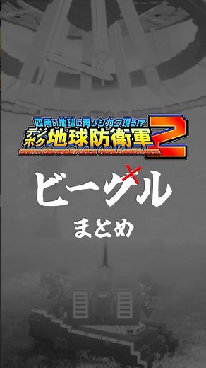 【デジボク地球防衛軍2】ビークルまとめ #shorts