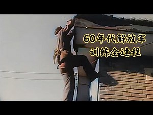 60年代解放军训练全过程：飞檐走壁无所不能，不愧是最强单兵王！