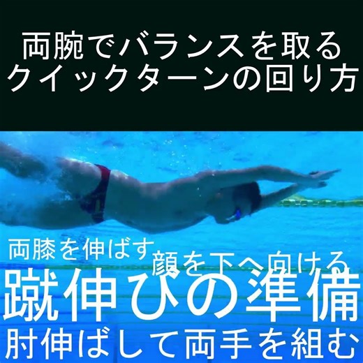 手軽に習得する #伏し浮き #クイックターン #水泳練習中 両腕でバランスを保つ。水を手で押し込むより簡単で安定性バツグン #マスターズ水泳 #体幹 #腹筋