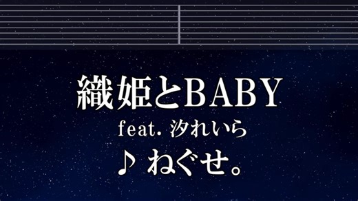 練習用カラオケ♬ 織姫とBABY feat. 汐れいら - ねぐせ。 【ガイドメロディ付】 インスト, BGM, 歌詞 ふりがな あざとくて何が悪いの？