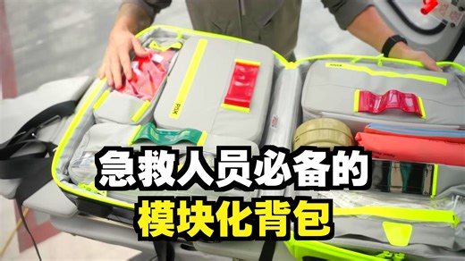 PAX 欧式医疗包 ⎮PAX Emergency Backpack Review⎮