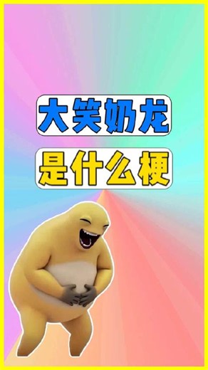 AI制作大笑奶龙表情包爆火，衍生多种奇葩版本
