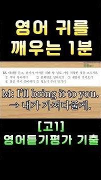 [고1 영어듣기평가 2018 제1회 12번] 영어 귀를 깨우는 1분 | 3회 반복 훈련 | 전국 영어듣기 기출 #영어회화 #수능영어만점 #영어듣기평가