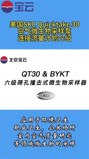 美国SKC Quicktake 30空气微生物果样泵连接流量计的介绍 #上海空气采样泵去哪买 #北京空气采样泵厂家电话
