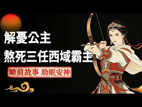解憂公主以罪臣孤女之身遠嫁烏孫，三嫁國王忍辱半世駐守西域，用一生堅守鑄就大漢護國傳奇！# 解憂公主 #劉解憂 #罪臣之後 #烏孫 #和親