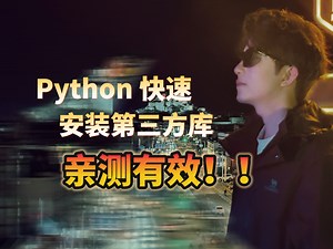 三十秒学会python安装第三方库，不会报错，没有延迟，亲测有效！！