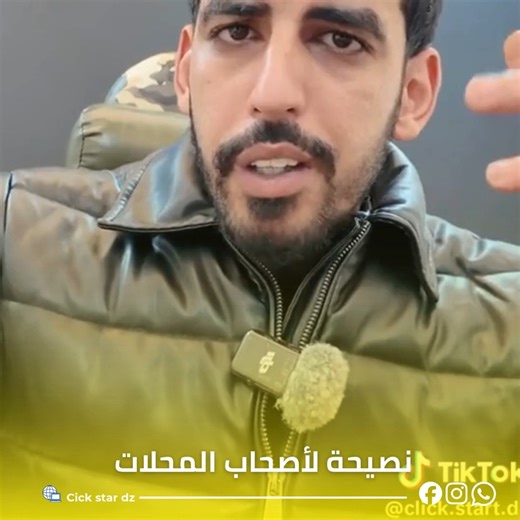 Click Start Dz on Instagram‎: "أصحاب المحلات اسمعوا 👌 #نجاحك_يبدأ_هنا #ecom #facebookads #إعلانات_انستغرام #إعلانات_مدفوعة #استهداف_الجمهور #تسويق_إلكتروني"‎