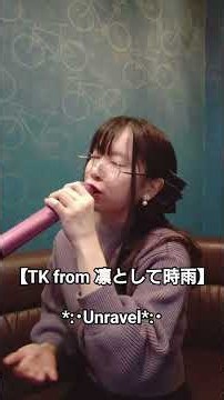 【TK from 凛として時雨】 unravel Cover by Yuiko 歌ってみた 東京喰種 主題歌 #TK from 凛として時雨 #unravel #東京喰種 #カラオケ #うたってみた