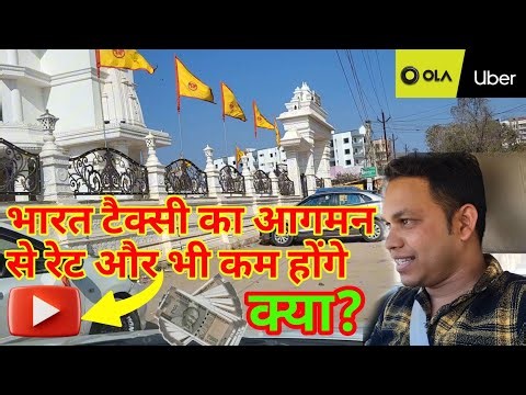 भारत टैक्सी के आने से रेट कम हो सकते है //कॅस्टमर सब का कहना है /