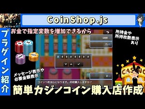 【MZプラグイン】 カジノコインショップに最適！ お金で変数の値増加ショップ 「CoinShop.js」 | RPG Maker MZ向けプラグインの紹介＆簡易解説
