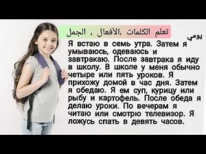 القراءة باللغة الروسية و تحسين النطق بطريقة فعالة جدا. (السلسلة1)