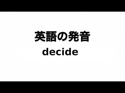 英単語 decide 発音と読み方