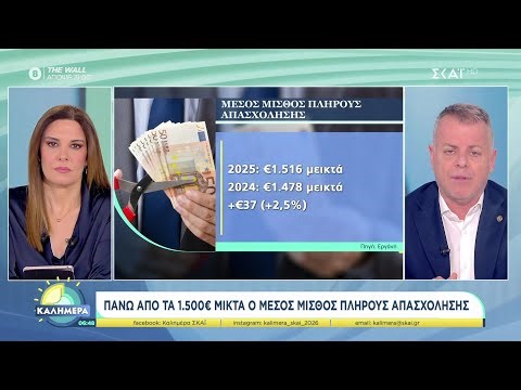 Θα φτάσει ο μισθός στα 1500€; | ΣΚΑΪ 7/2/26