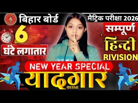 New Year Special 'यादगार' क्लास 🔥| Bihar Board Class 10th Hindi Full Revision 2026 Yaadgar Class 10