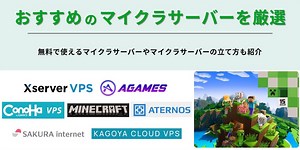 マイクラにおすすめのサーバー7選！失敗しない選び方や立て方も解説 | webcode
