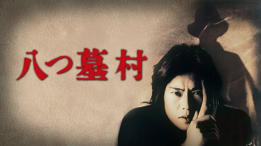 八つ墓村 - Apple TV