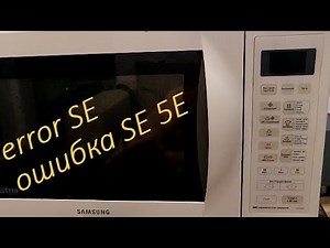 Микроволновка Samsung Ошибка SE или 5E