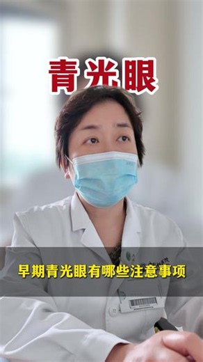 早期青光眼能治好吗？注意事项 #青光眼 #视野 #眼压高 #眼科医生张红松 #抖出健康知识宝藏