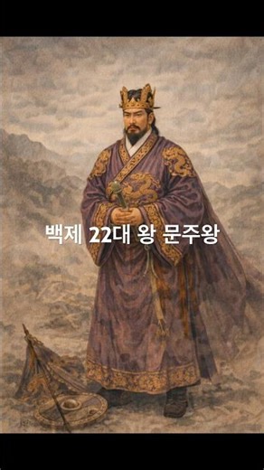 백제 22대 왕 문주왕