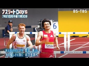 196㎝の長身ハードラー・豊田兼に密着！パリ五輪での悔しさを原動力に…日本記録に迫る男が再び世界へ「アスリートDays」7/21(月)よる11時30分
