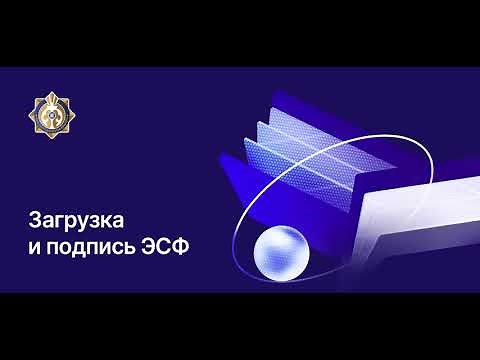Загрузка и подписание ЭСФ через ПК
