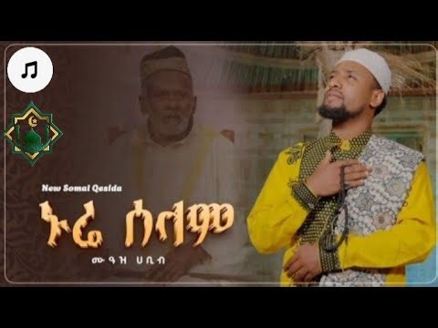አዲስ ነሺዳ_ሙአዝ_ሀቢብ _ኑሪ ሰላም/muaz_habib_new_neshida2026