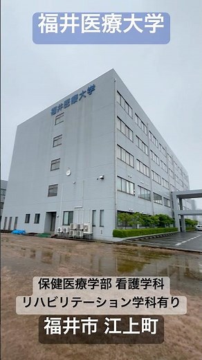 「福井医療大学」1971年に設立された福井高等看護学院まで遡り、2017年に4年制大学として開校。保健医療学部、リハビリテーション学科、看護学科有り。福井県内大学間単位互換制度協定校。福井市 江上町。