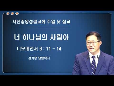 너 하나님의 사람아 - 김기봉 담임목사 (2026.08.02) 주일 2부 예배