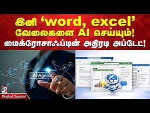 இனி 'word, excel' வேலைகளை AI செய்யும்! - மைக்ரோசாஃப்டின் அதிரடி அப்டேட்! | Microsoft | AI |