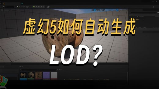 UE5 自动生成LOD