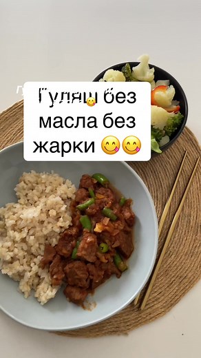 Гуляш без масла: Простой и здоровый рецепт