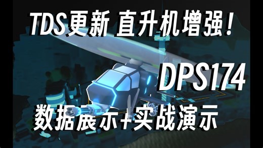 [TDS]新版超强直升机数据展示+实战！超越ACC！(金手枪+直升机15:12速通FALLEN)