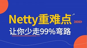 2025一天吃透吃透Netty核心知识点（BIO+NIO+netty线程模型+IM架构）深入底层原理源码，让你面试少走99%弯路！！