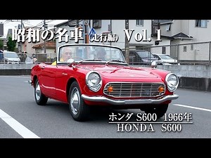 昭和の名車 走行編 Vol.1 Honda S600（1966年）