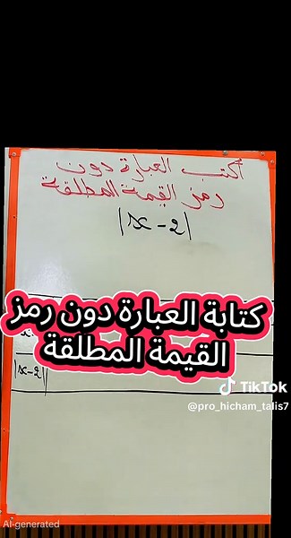 #السنة_الأولى_ثانوي #كتابة_عبارة_دون_رمز_القيمة_المطلقة #المراجعة_النهائية_لإختبار_الفصل_الأول #الرياضيات #math