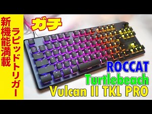 【多機能ラピトリ】Turtle Beach Vulcan II TKL Pro レビュー【旧ROCCAT ラピッドトリガーキーボード】