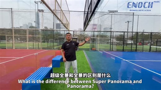 Enoch Padel on Instagram: "超级全景和全景的区别 The difference between super panoramic and panoramic #padelcourt#padel"