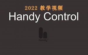 零基础WPF HandyControl控件合集与项目实战 全新录制已完结（MVVM/控件/数据绑定/winform）B0841
