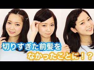 【ヘア】切りすぎ前髪を可愛く見せるヘアアレンジ｜Cute arrange for too short bang