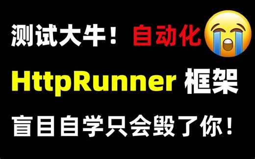 最强版！一套打通接口自动化测试-HttpRunner框架实战，从0到1精通！