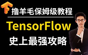 强推！【tensorflow】史上最强攻略入门深度学习tensorFlow教程！计算机博士6小时精讲！太通俗易懂了！建议收藏！（人工智能、深度学习、神经网络、）