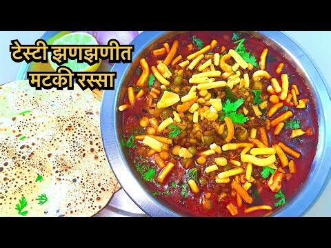 झणझणीत मटकी मसाला रेसिपी | Matki Masala Marathi Recipe | Easy & Tasty