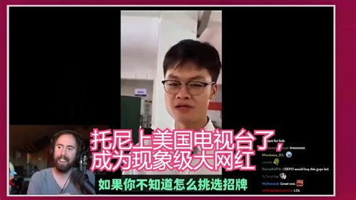 托尼上美国电视台了，成为现象级大网红_哔哩哔哩_bilibili