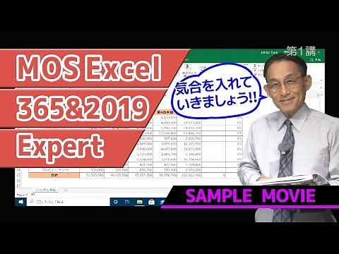 【MOS Excel 2019 Expert講座】 サンプルムービー