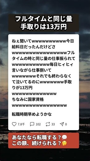 手取り13万で国家資格持ち、仕事量はフルタイムと同じという現実… #手取り13万 #国家資格