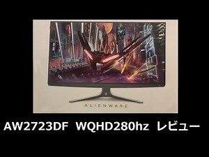 【Dell】WQHD 280hz IPS 27インチという最強スペックの「AW2723DF」レビュー！