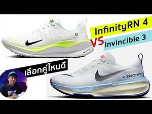 เทียบรุ่น infinity RN4 vs Invincible 3 เลือกคู่ไหนดี