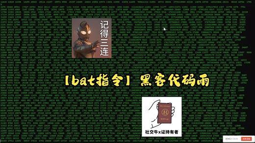 【bat指令】黑客代码雨