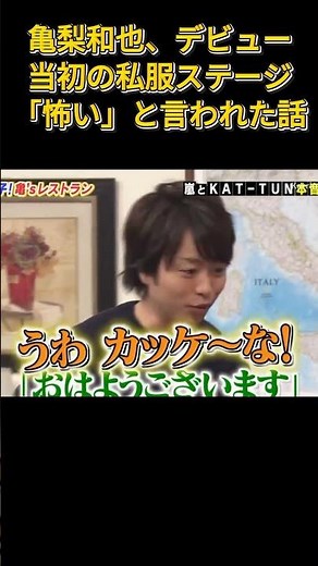 亀梨和也の初期のメイクと衣装は、すべてプライベートブランドのものでした。 #funny #面白い